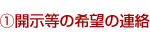 ①開示等の希望の連絡