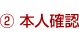②本人確認