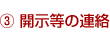 ③開示等の連絡