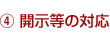 ④開示等の対応